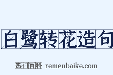 白鹭转花造句是什么意思的图片